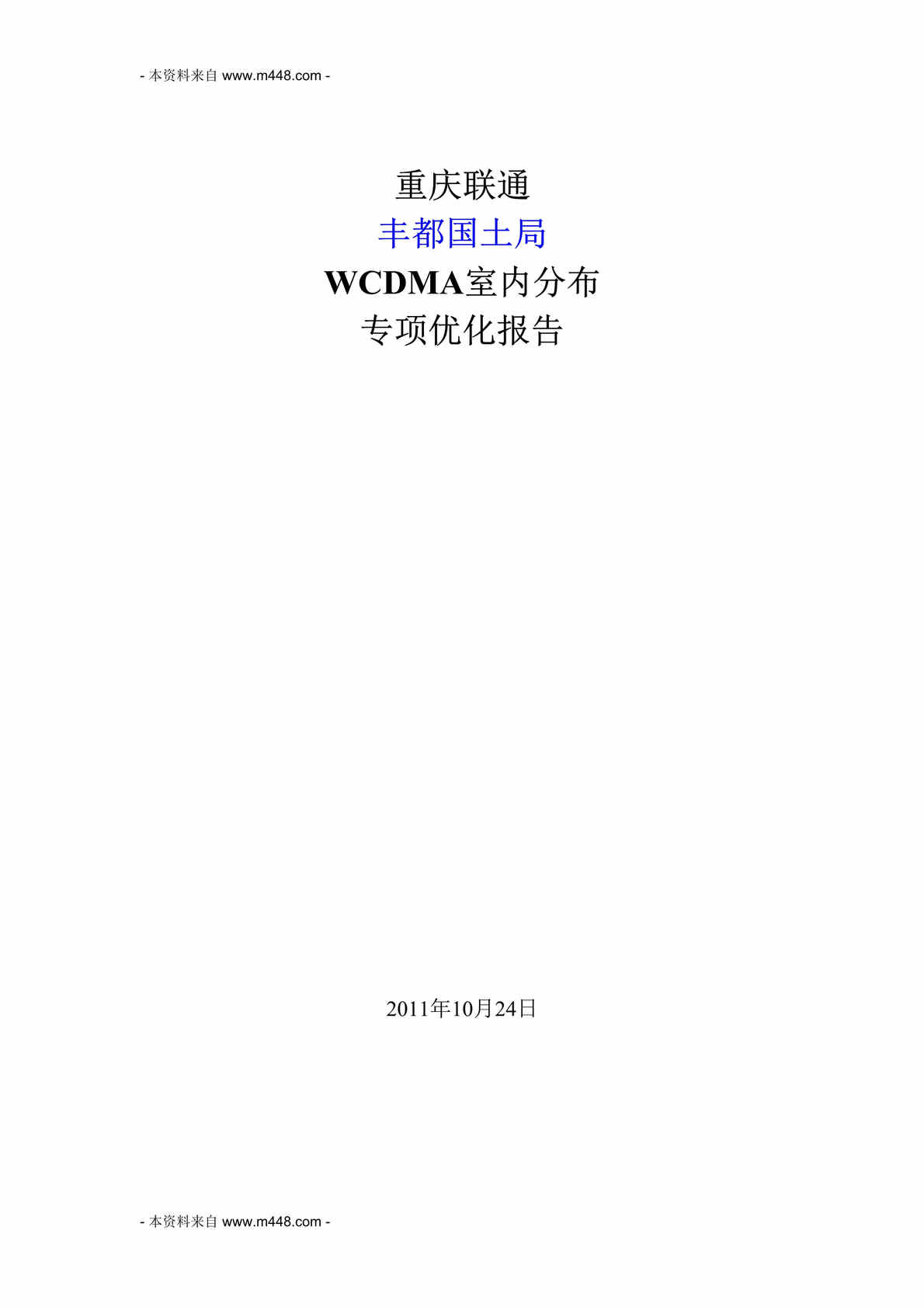 “重庆联通丰都国土局WCDMA室内分布专项优化报告DOC.doc”第1页图片