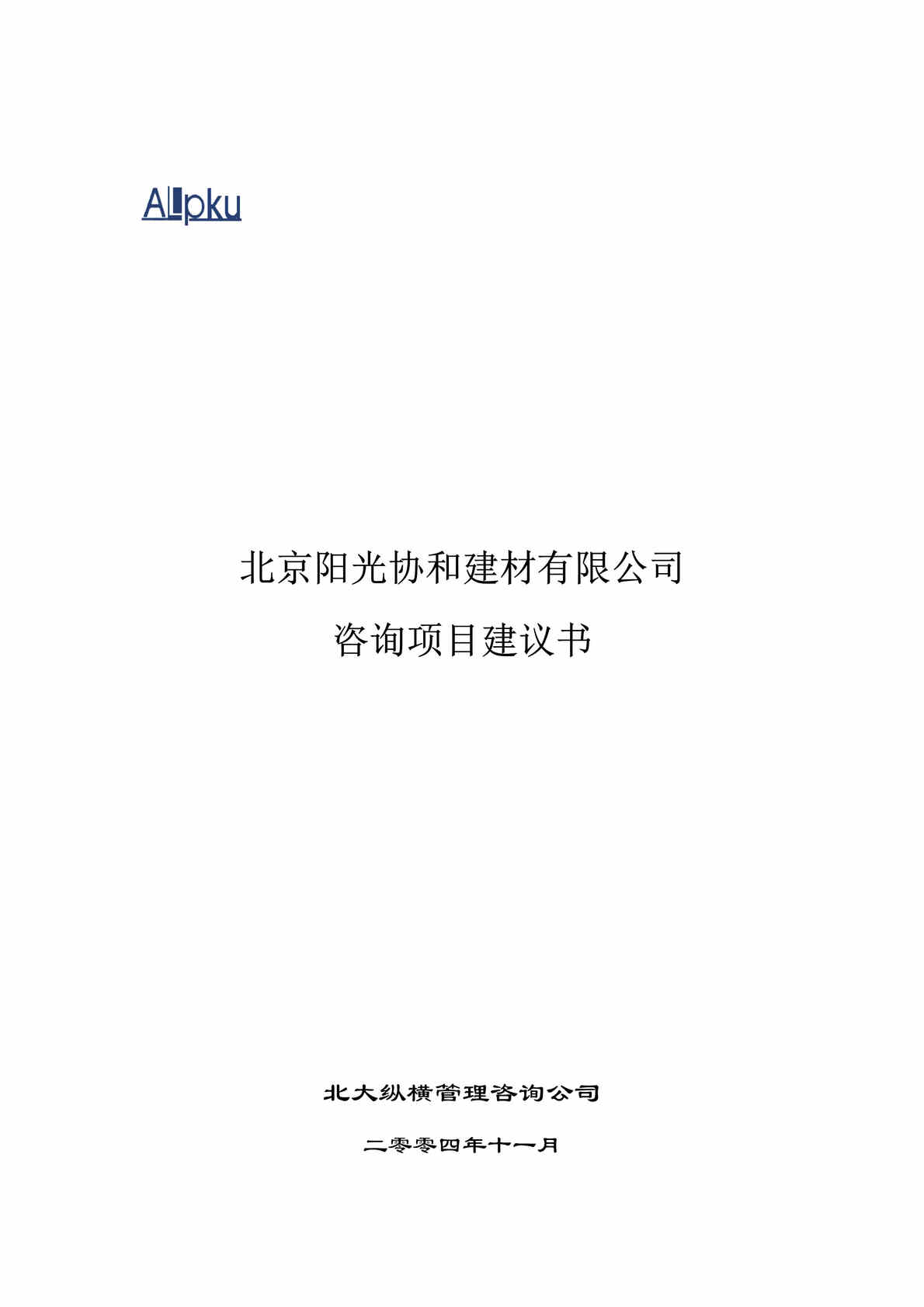 “咨询公司—昂博普亚项目计划书(doc 35).rar”第1页图片