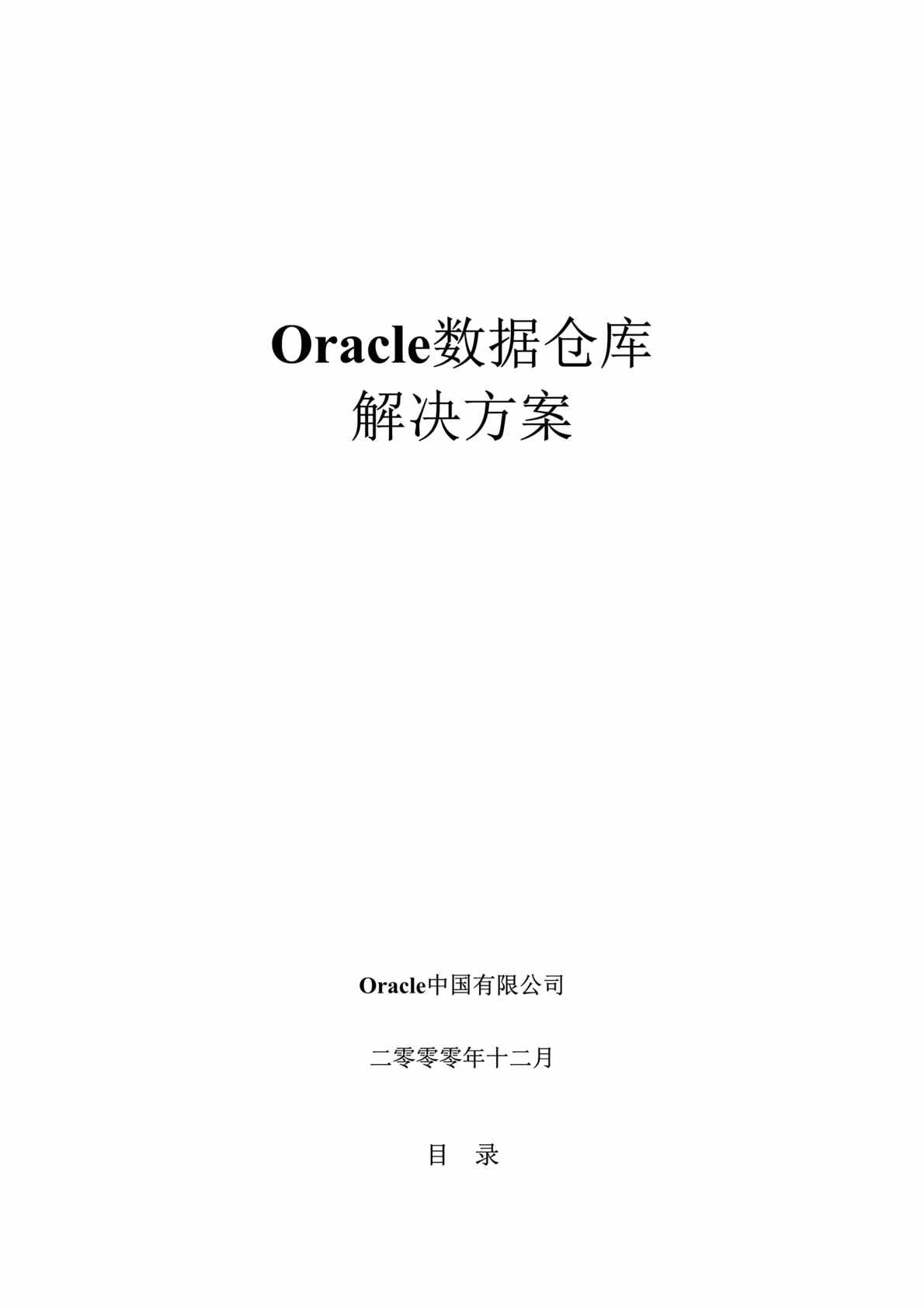 “Oracle数据仓库解决方案(doc 65).rar”第1页图片