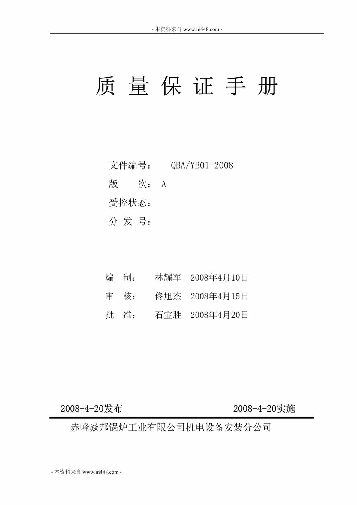 “焱邦锅炉工业机电设备安装分公司质量保证手册DOC(66页).doc”第1页图片