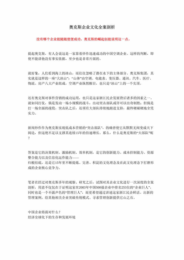 “企业文化-奥克斯企业文化全案剖析(doc 24).rar”第1页图片