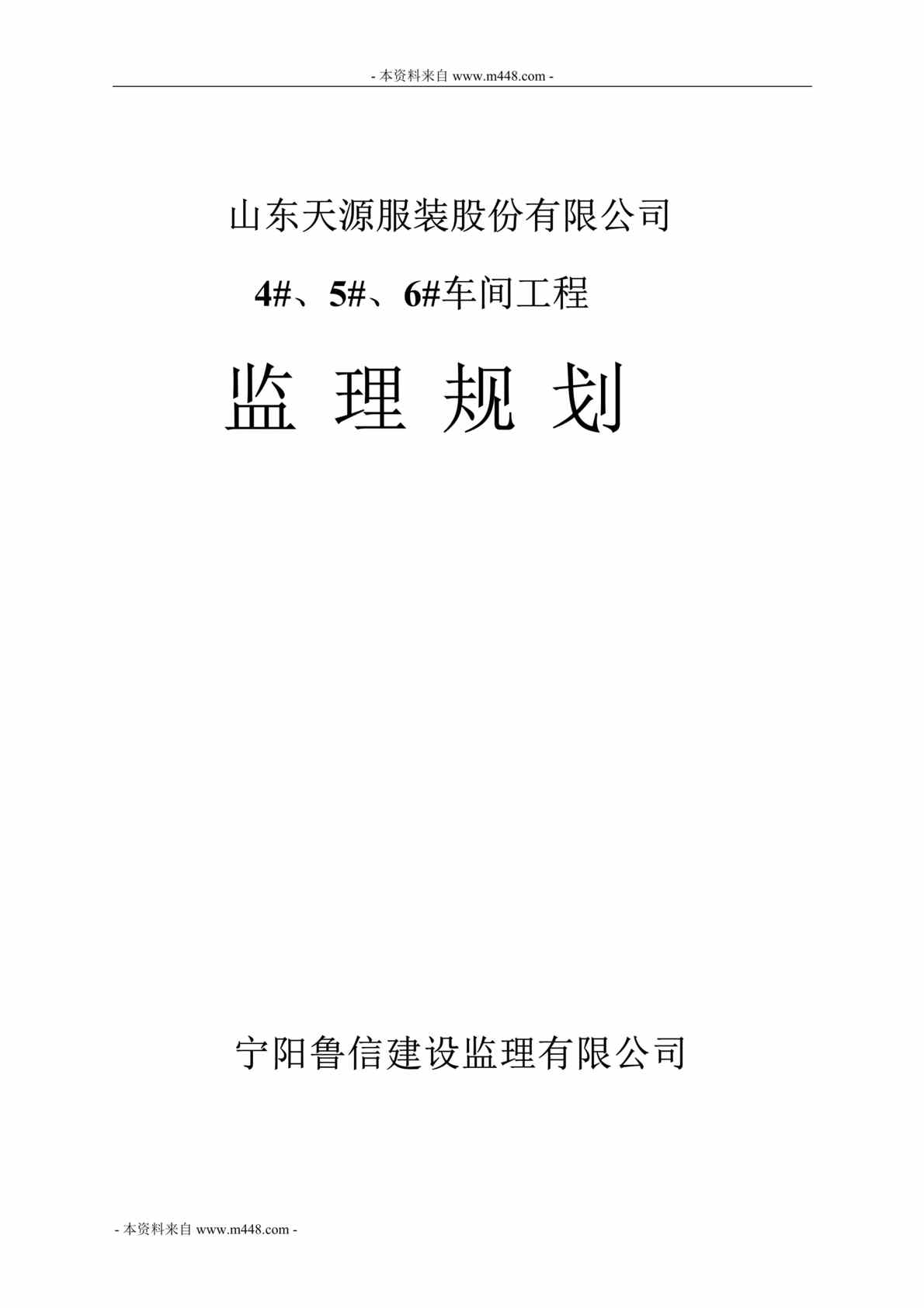 “天源服装股份公司车间工程监理规划书DOC(26页).doc”第1页图片