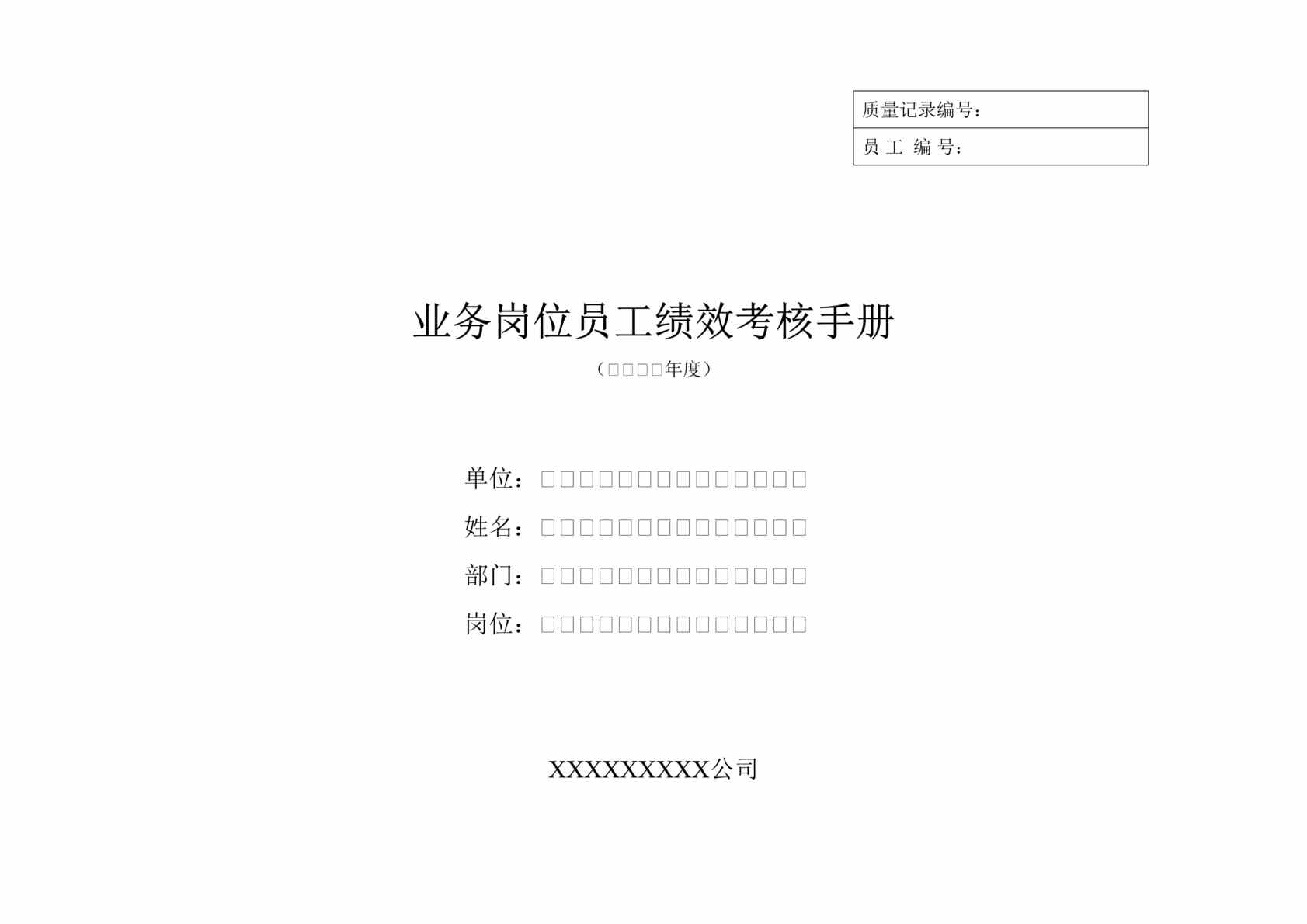 “业务岗位员工绩效考核手册(doc 37).rar”第1页图片