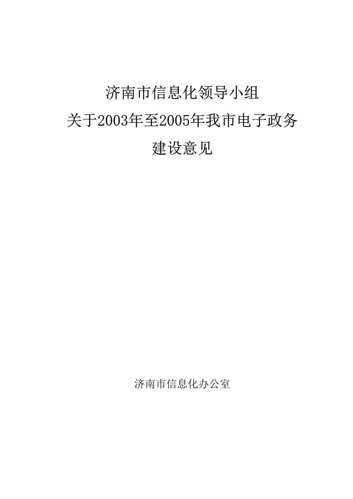 “电子政务-2003-2005济南市电子政务建设意见(doc 21).rar”第1页图片