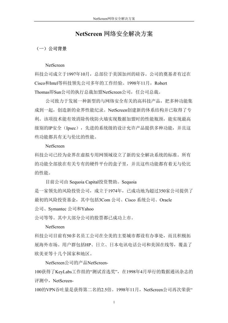 “硬件方案-NetScreen网络安全解决方案(doc 22).rar”第1页图片