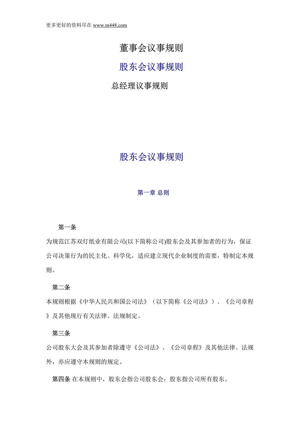 “三会一层议事规则-董事会议事规则,股东会议事规则,总经理议事规则(doc 26).rar”第1页图片