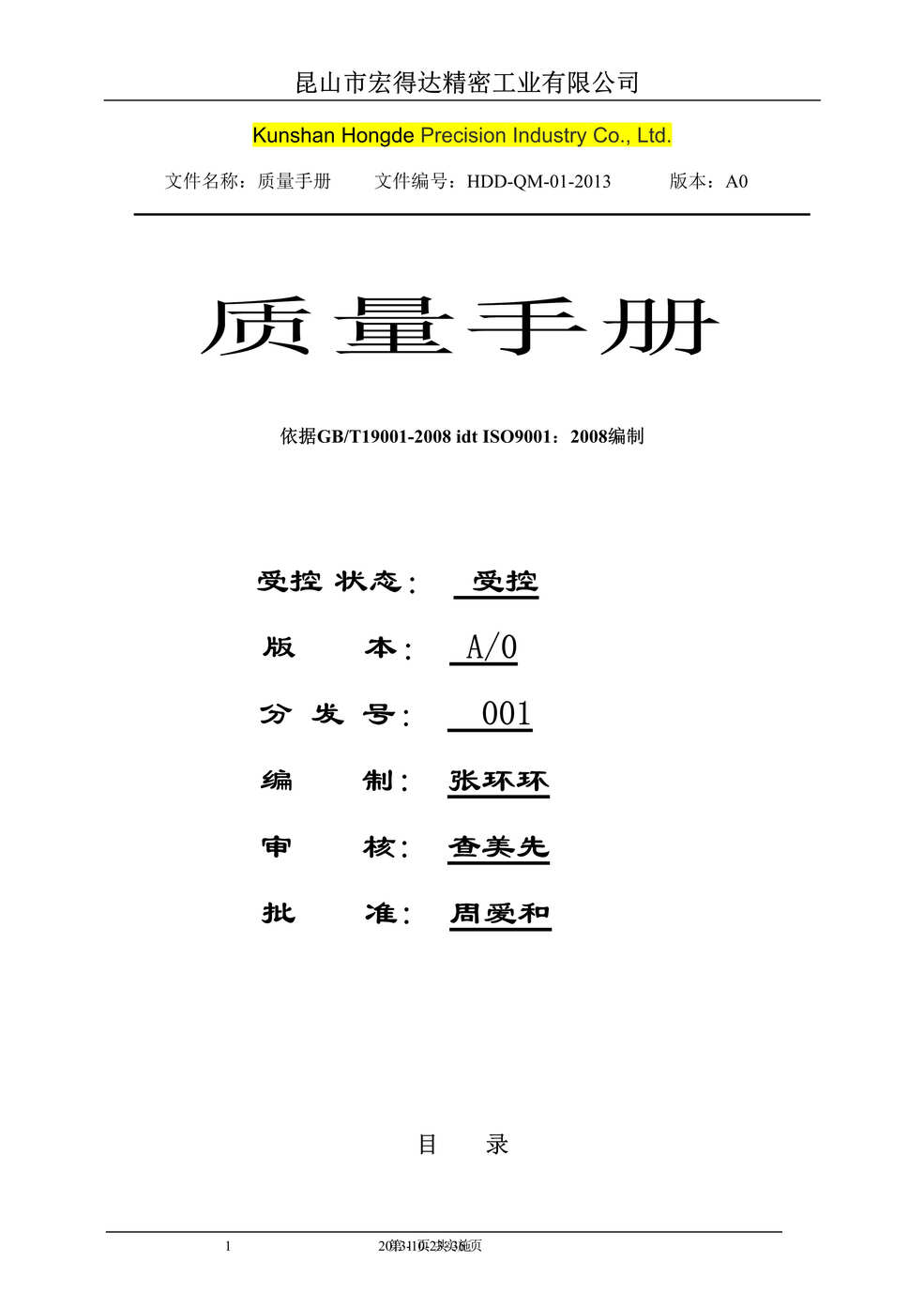 “宏得达精密工业公司质量手册DOC(35页).doc”第1页图片