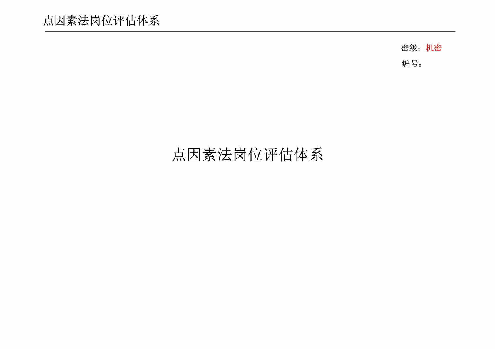 “点因素法岗位评估体系(doc 15).rar”第1页图片