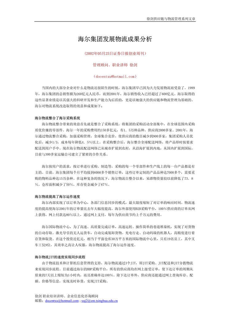 “管理信息化-物流电子商务供应链管理专题(下)(doc 19).rar”第1页图片