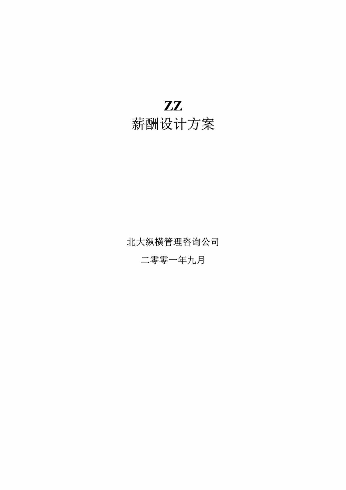 “人力资源管理-咨询公司——北京ZZ房地产公司薪酬设计方案(doc 14).rar”第1页图片