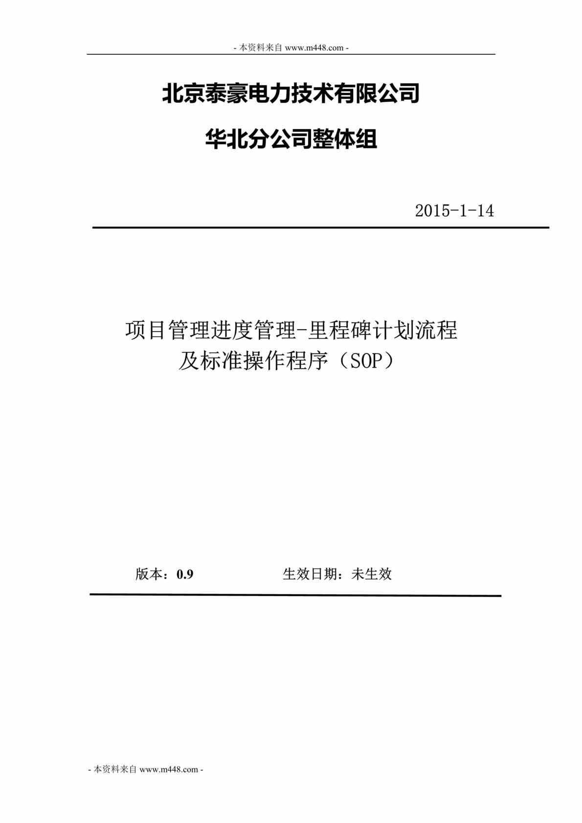 “泰豪电力项目进度管理里程碑计划流程及标准操作程序SOPDOC(31页).doc”第1页图片