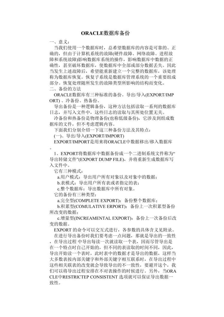 “数据库-ORACLE数据库备份(doc 11).rar”第1页图片