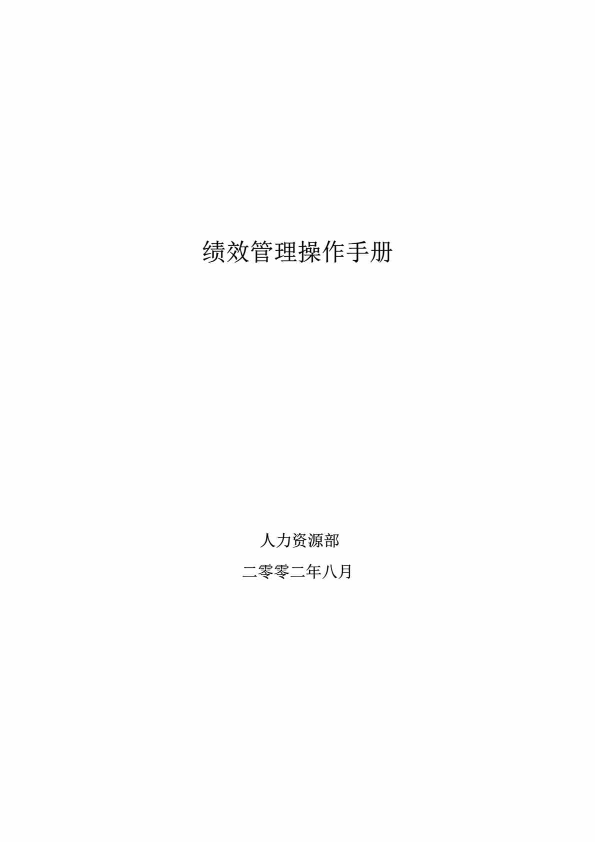 “绩效管理操作手册(doc　44).rar”第1页图片