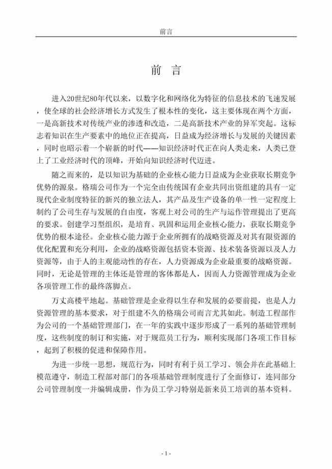 “江苏格瑞实业有限责任公司管理制度(doc 207).rar”第1页图片