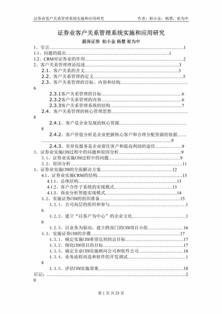 “证券业客户关系管理系统实施和应用研究(doc 23).rar”第1页图片