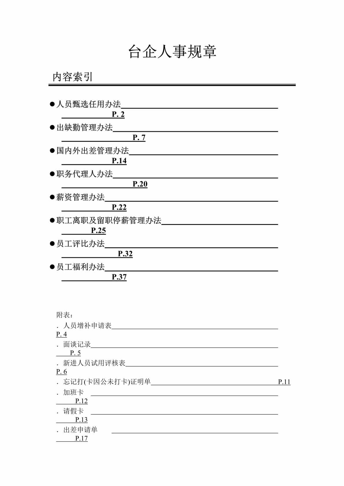 ““人事管理-台企人事规章”(doc 36).rar”第1页图片