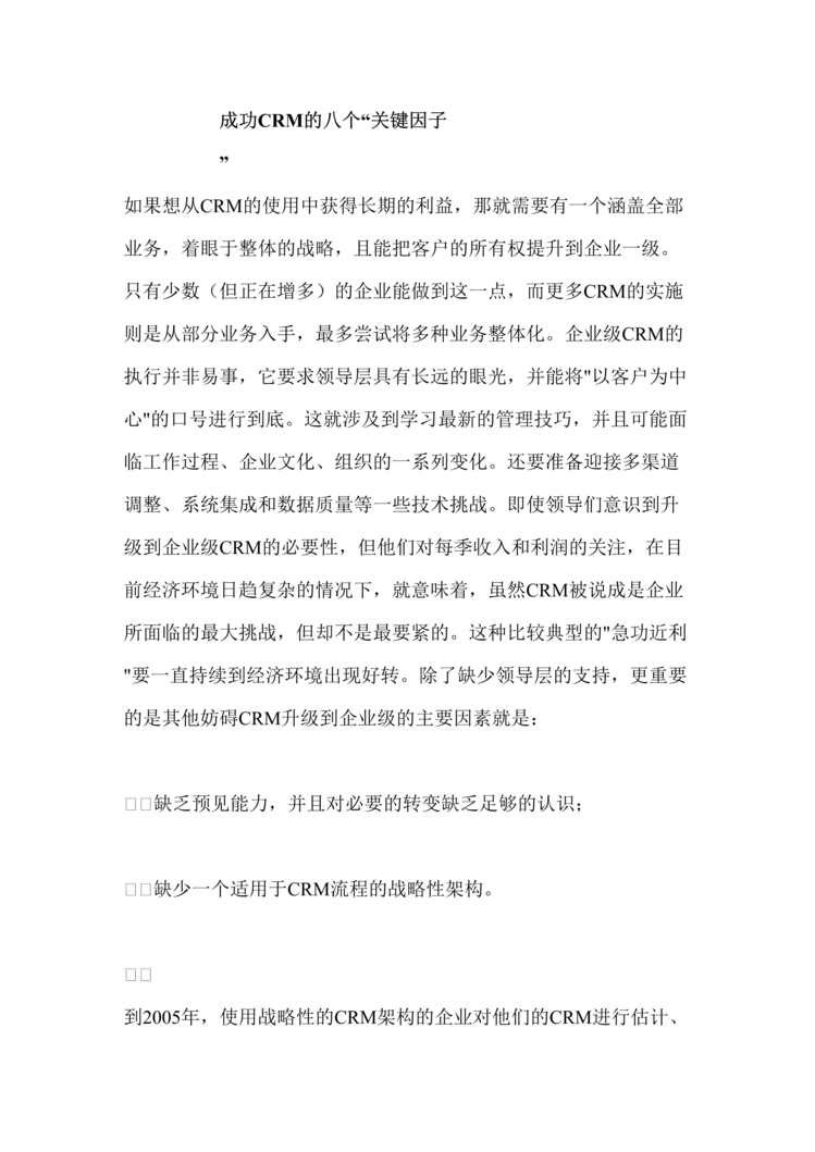 “管理信息化-成功CRM的八个“关键因子”(doc 9).rar”第1页图片