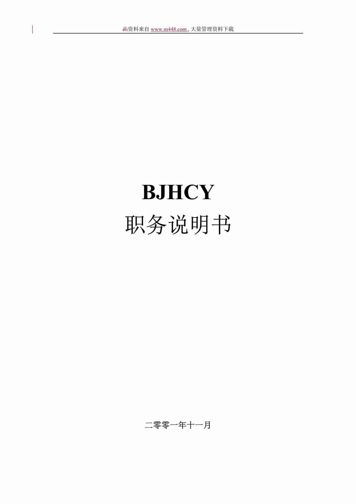 “BJHCY职务说明书(doc 325).rar”第1页图片