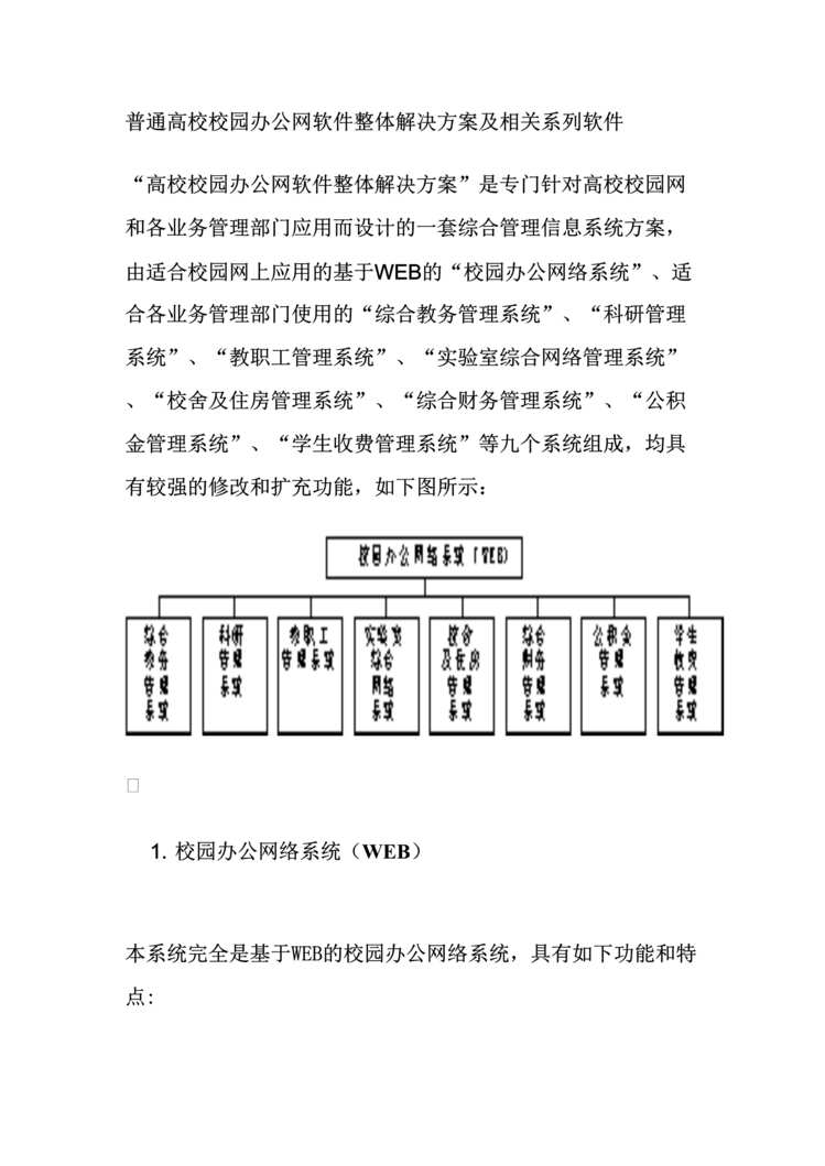 “OA-普通高校校园办公网软件整体解决方案(doc 6).rar”第1页图片