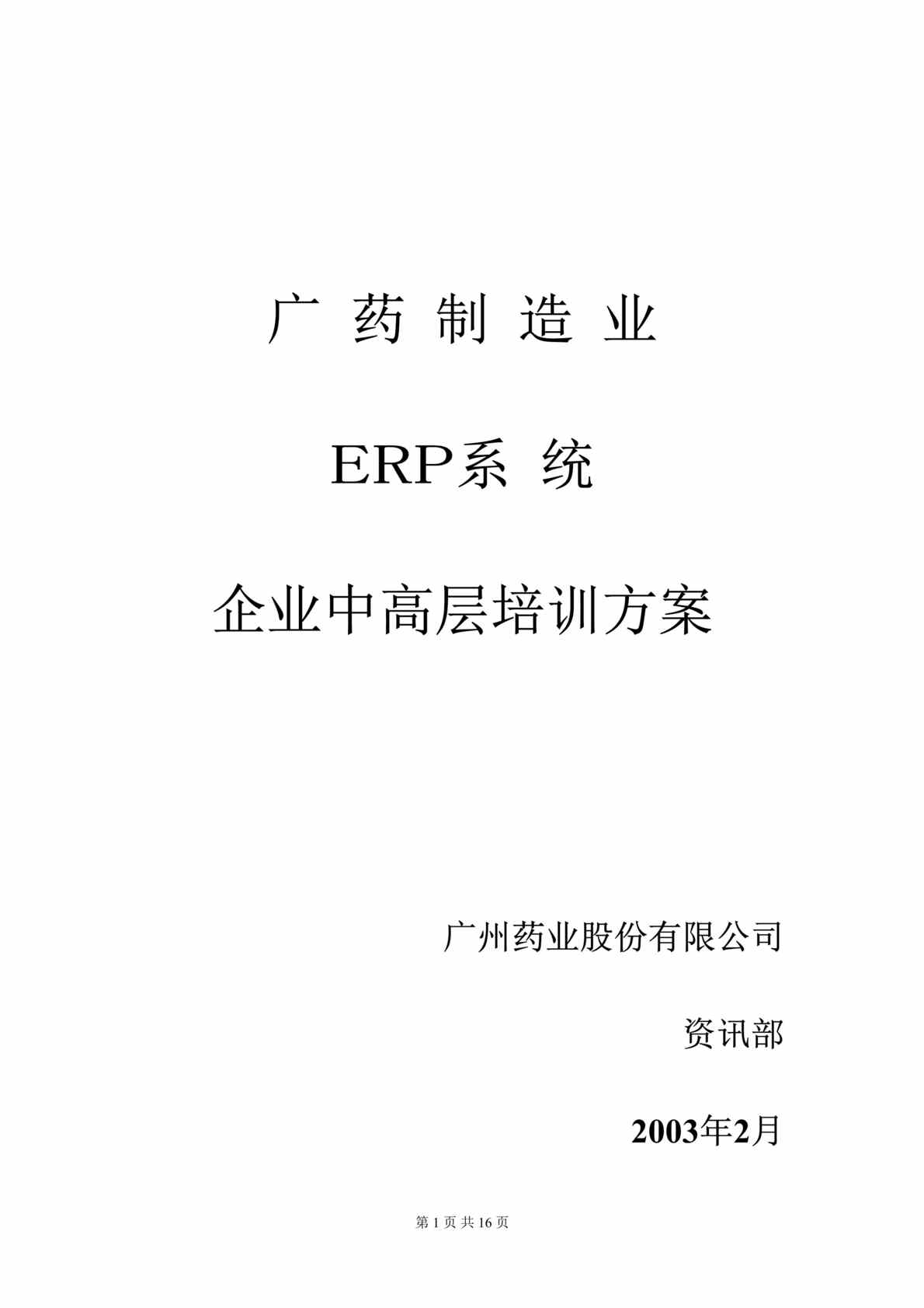 “管理信息化-广药集团ERP培训计划(doc 15).rar”第1页图片