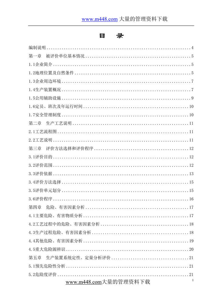 “油墨厂安全评价报告(doc 73)最专业的报告.rar”第1页图片