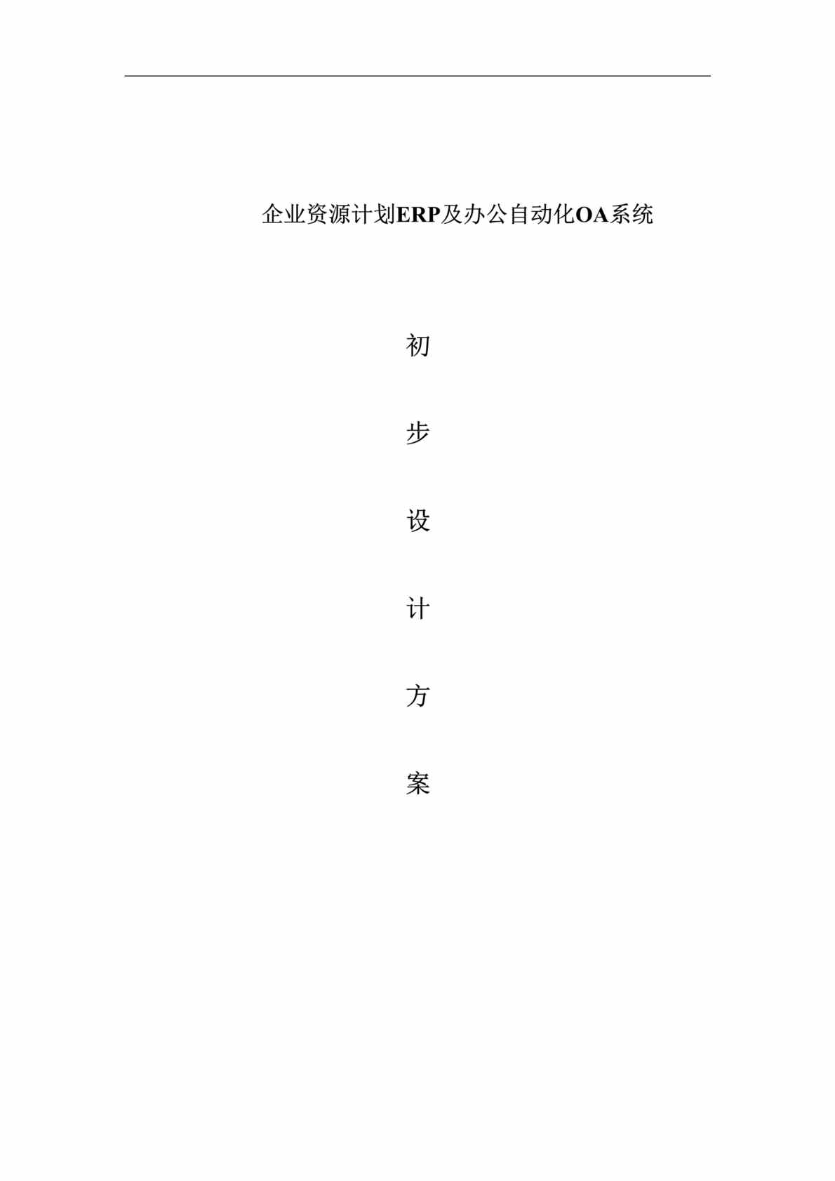 “ERP方案-XXX公司的ERP方案(doc 49).rar”第1页图片