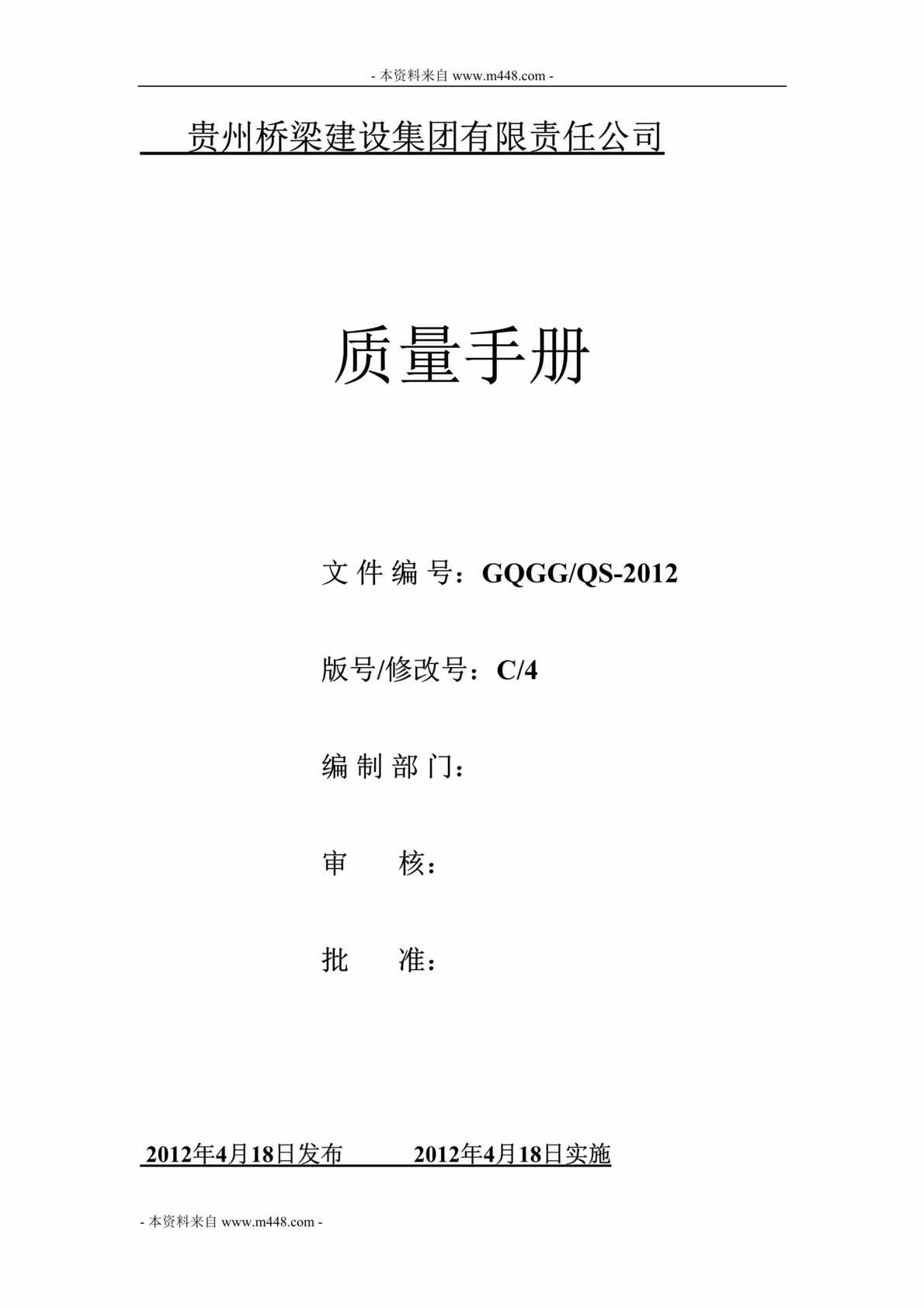 “贵州桥梁建设集团ISO9001-2008质量手册DOC(32页).doc”第1页图片