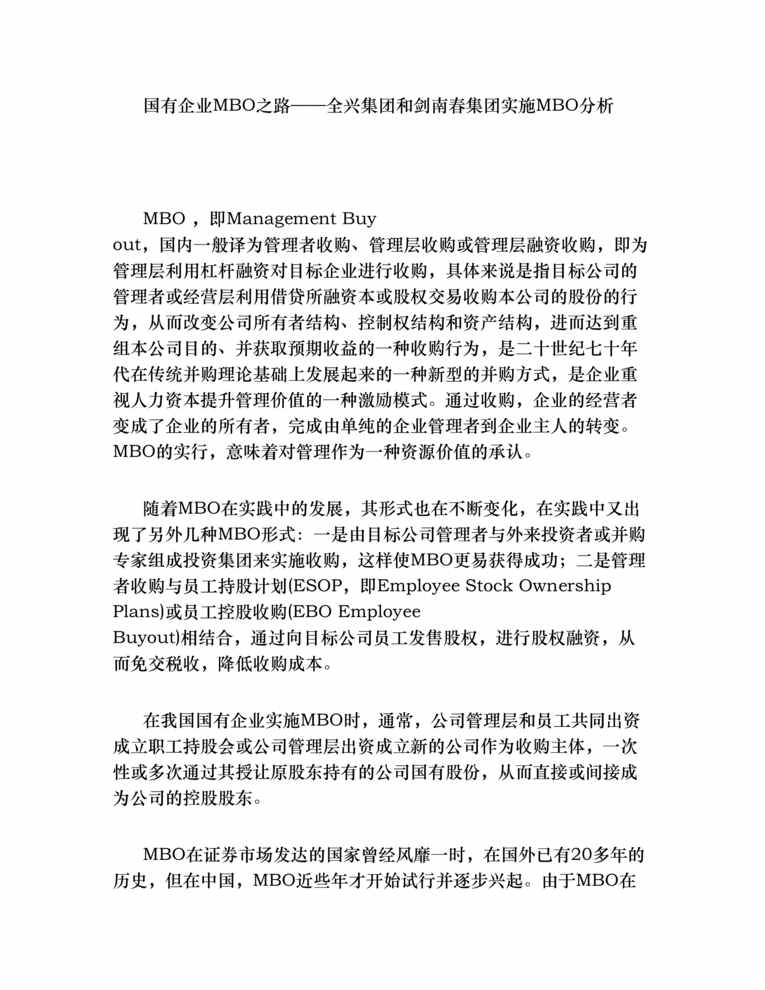 “国有企业MBO之路——全兴集团和剑南春集团实施MBO分析(doc 16).rar”第1页图片