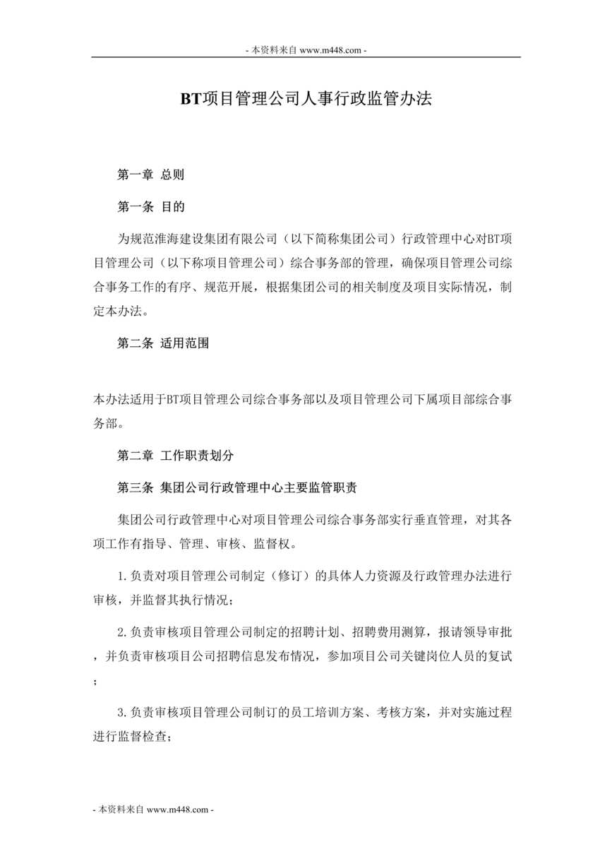 “淮海建设集团BT项目管理公司人事行政监管制度DOC(35页).doc”第1页图片