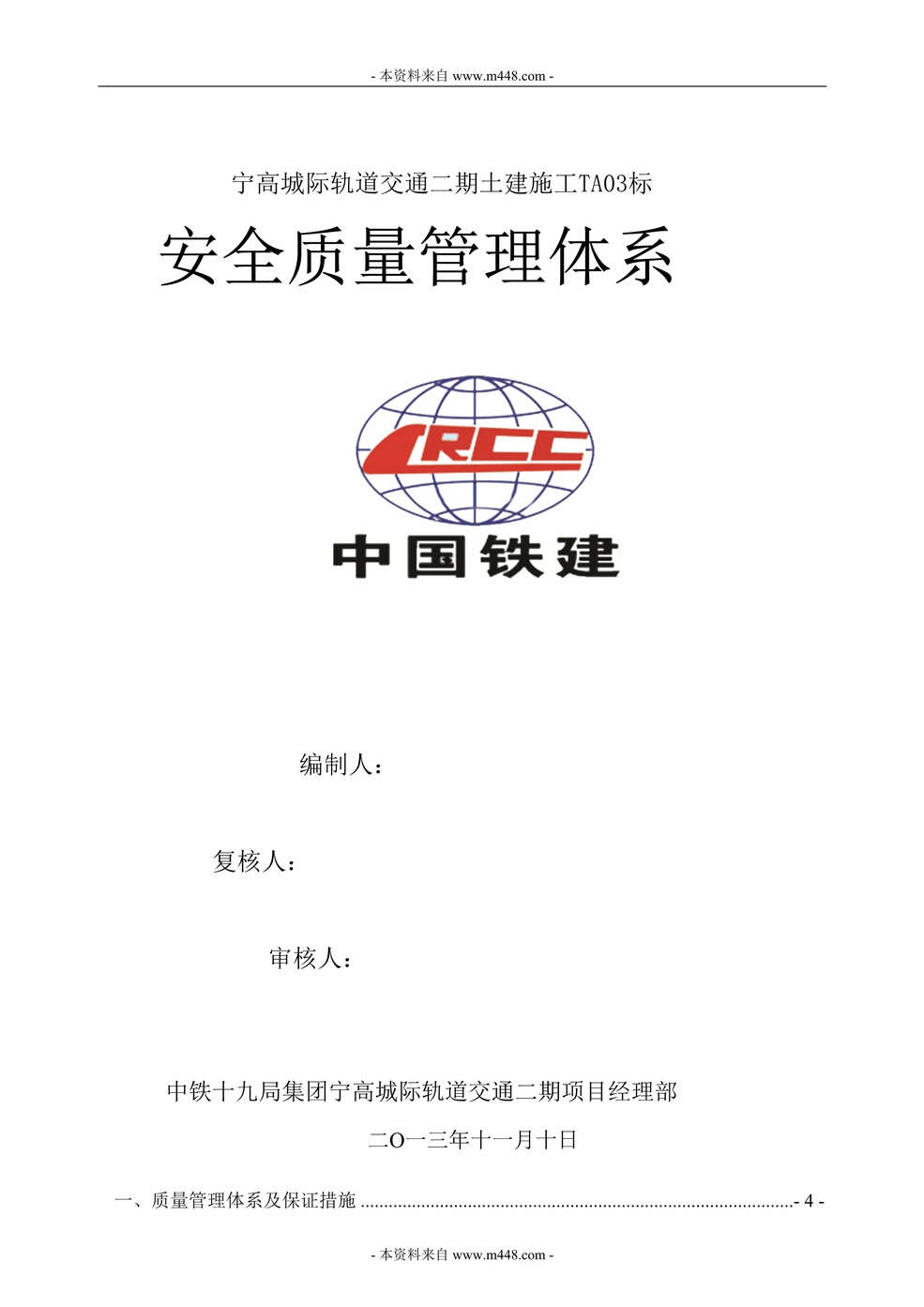 “宁高城际轨道交通土建施工TA03标安全质量管理制度体系DOC(35页).doc”第1页图片