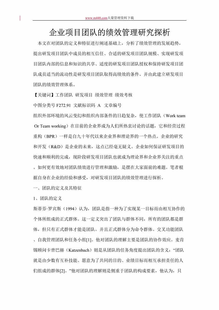 “企业项目团队的绩效管理研究探析(doc 8).rar”第1页图片