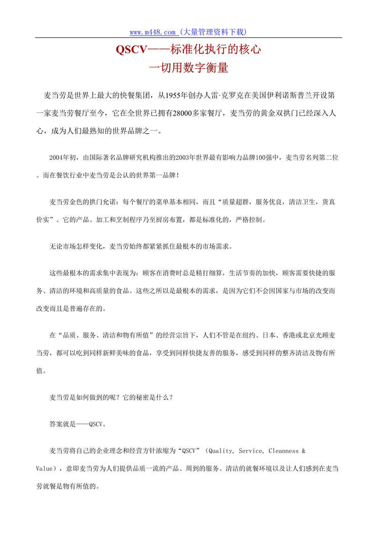 “QSCV——标准化执行的核心(doc 48).rar”第1页图片