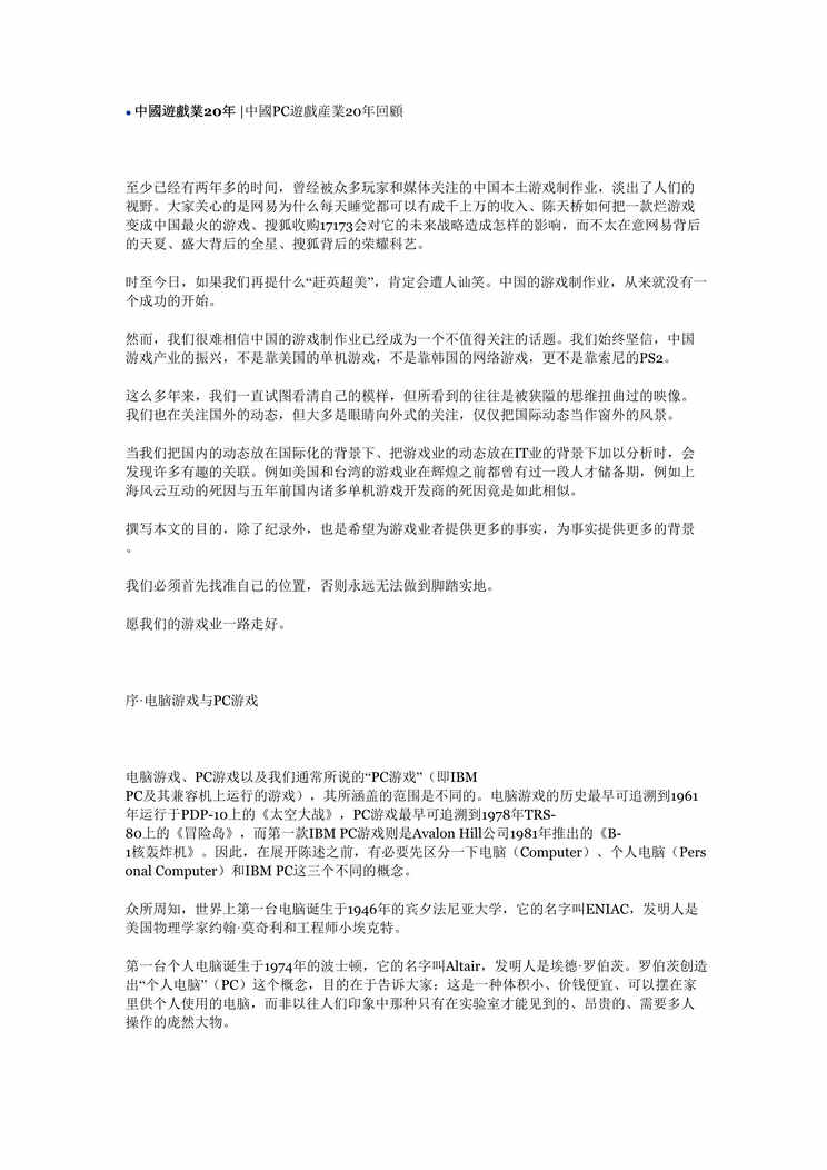 “IT历史-中国游戏业20年 (doc 30).rar”第1页图片