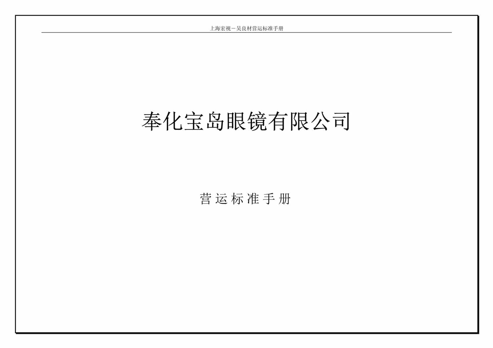 “上海宏视吴良材眼镜公司营运标准手册DOC(73页).doc”第1页图片