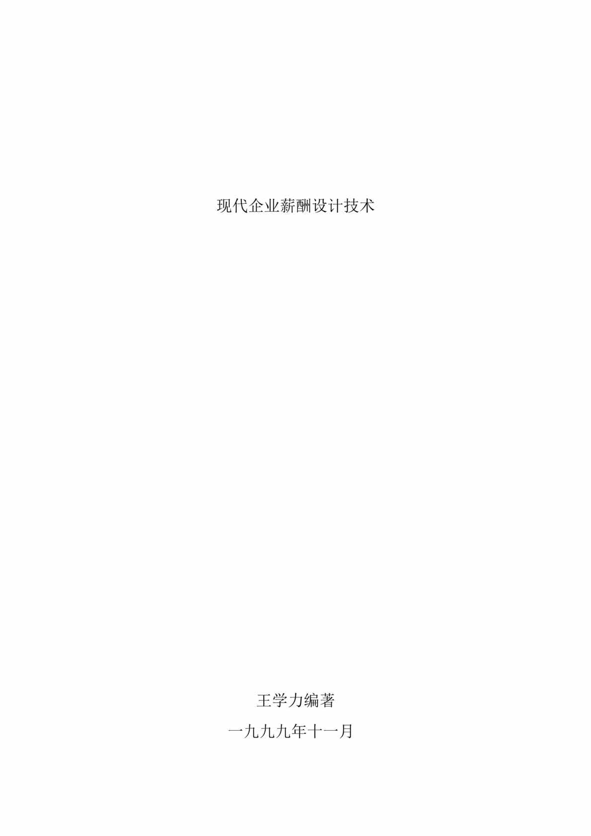 “薪酬设计-现代企业薪酬设计技术(doc 207).rar”第1页图片