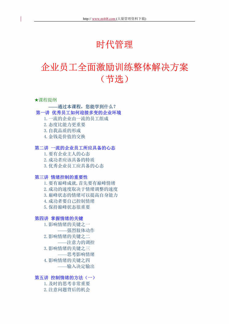 “企业员工全面激励训练整体解决方案(doc 12).rar”第1页图片