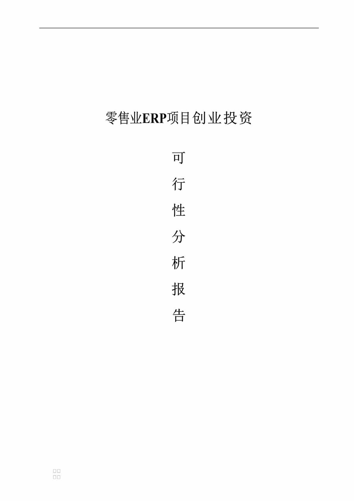 “管理信息化-零售业ERP系统分析报告及项目创业投资可行性分析(doc 29).rar”第1页图片