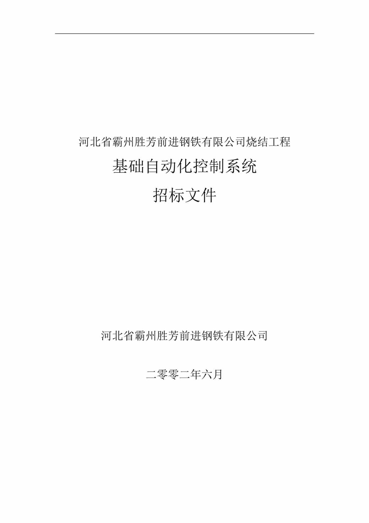 “胜芳前进钢铁公司烧结工程基础自动化控制系统招标文件DOC.doc”第1页图片