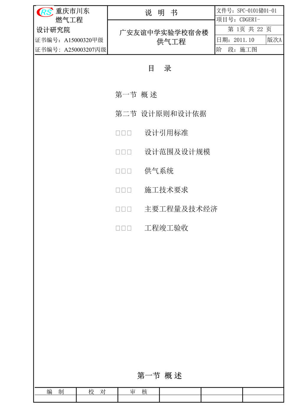 “川东燃气工程设计研究院宿舍楼燃气工程说明书DOC.doc”第1页图片