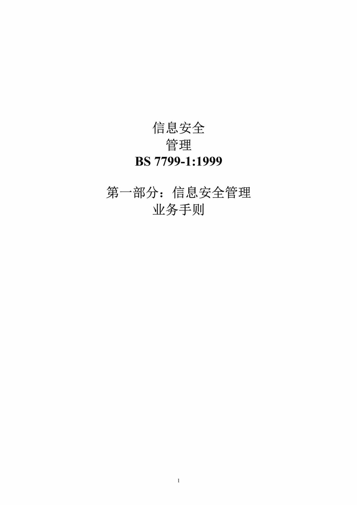 “IT政策-信息安全BS7799-1(ISO)(doc 82).rar”第1页图片