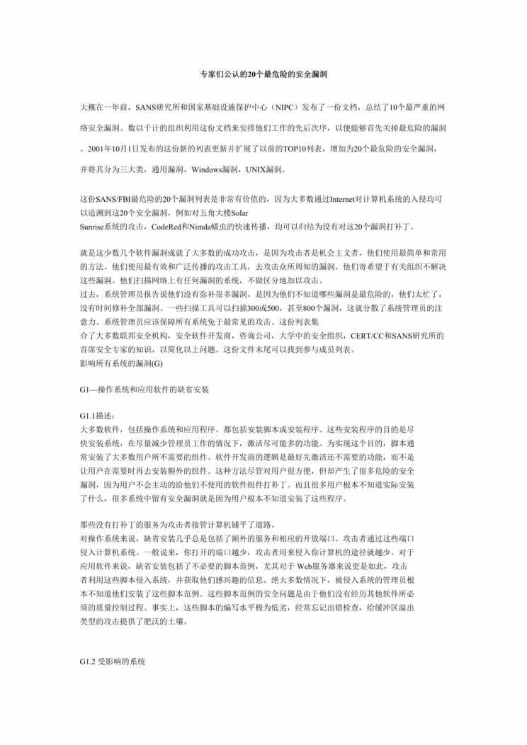 “专家们公认的20个最危险的安全漏洞(doc 21).rar”第1页图片