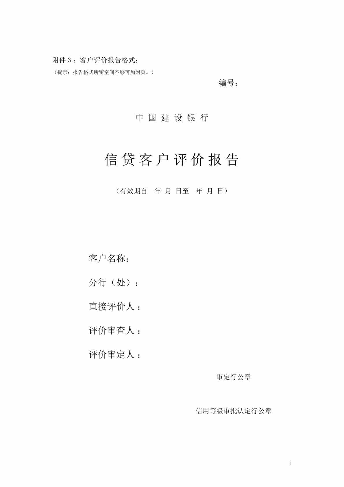 “管理表格-建行信贷客户评价报告格式(doc 24).rar”第1页图片