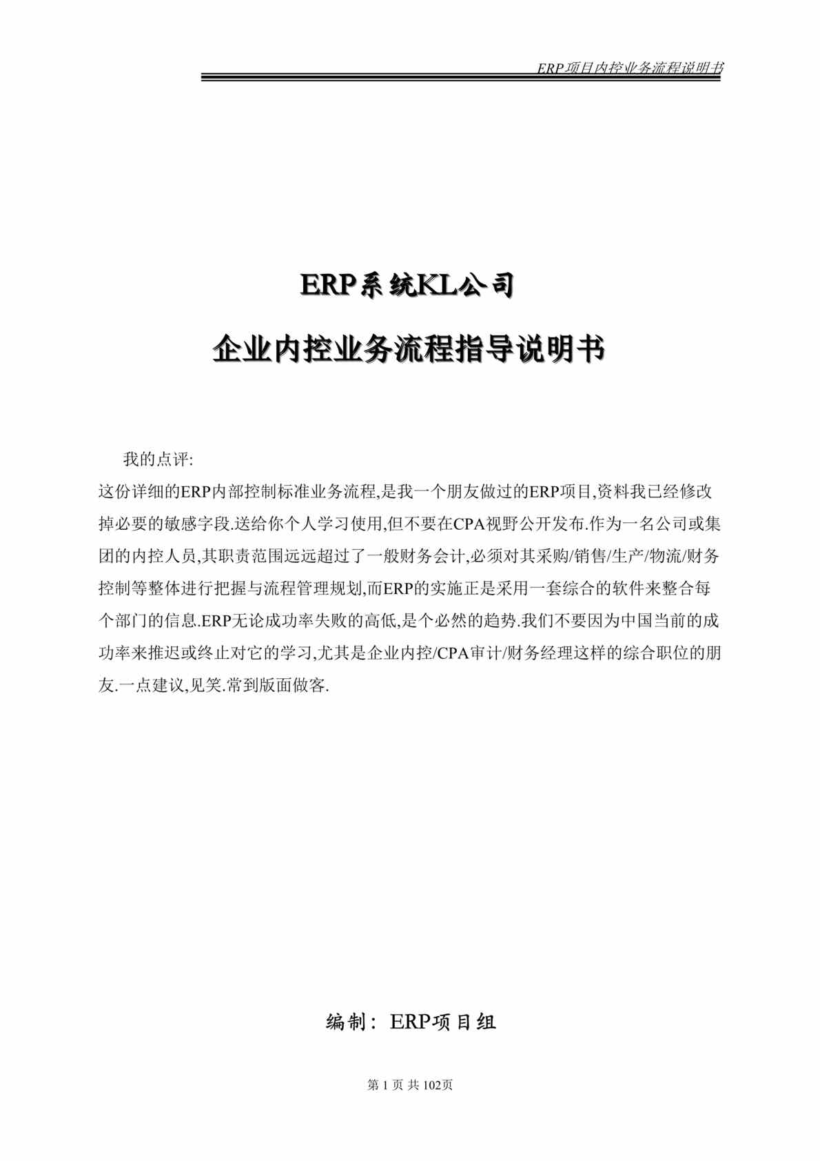 “某集团内控及业务流程详细案例(doc 85).rar”第1页图片