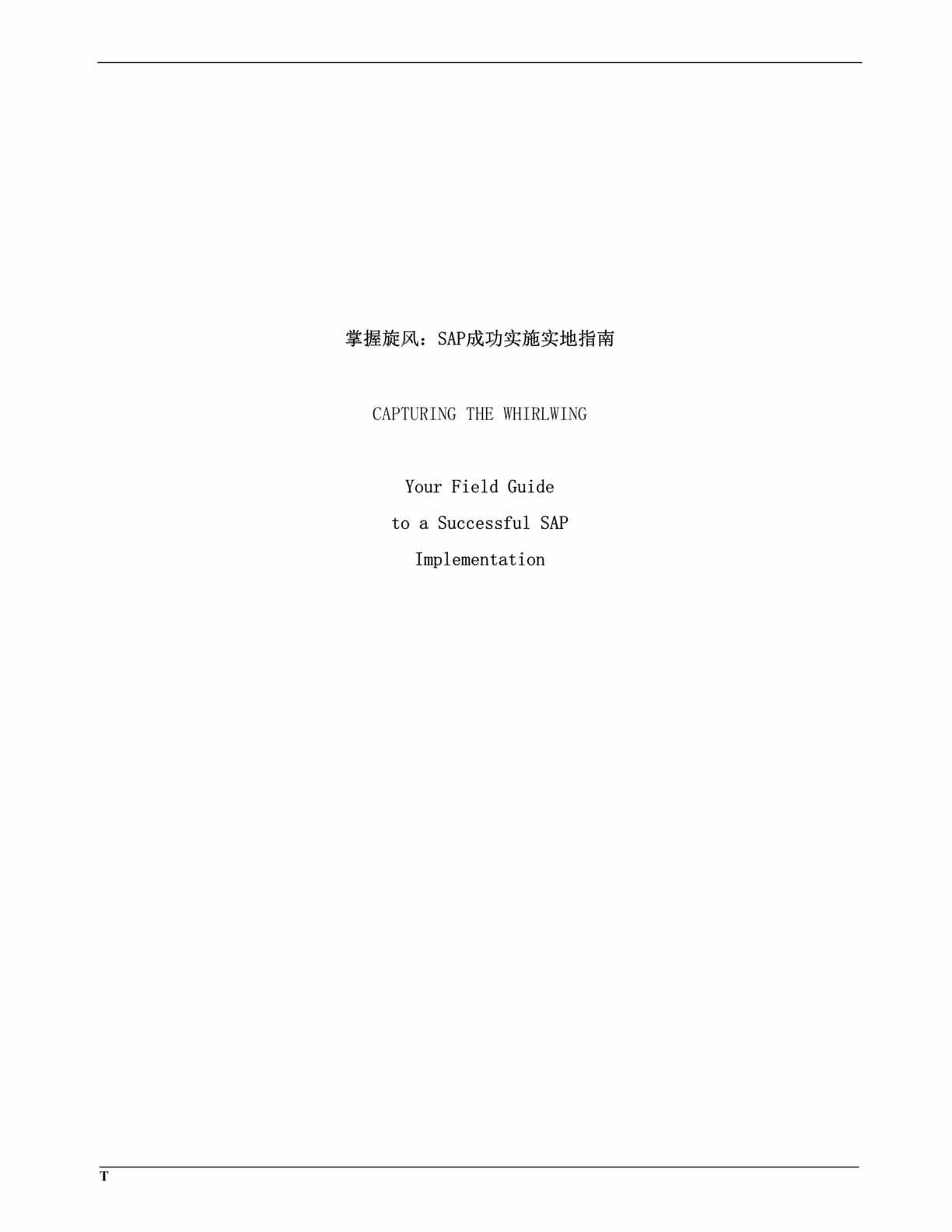 “管理信息化-SAP成功实施指南(doc 108).rar”第1页图片