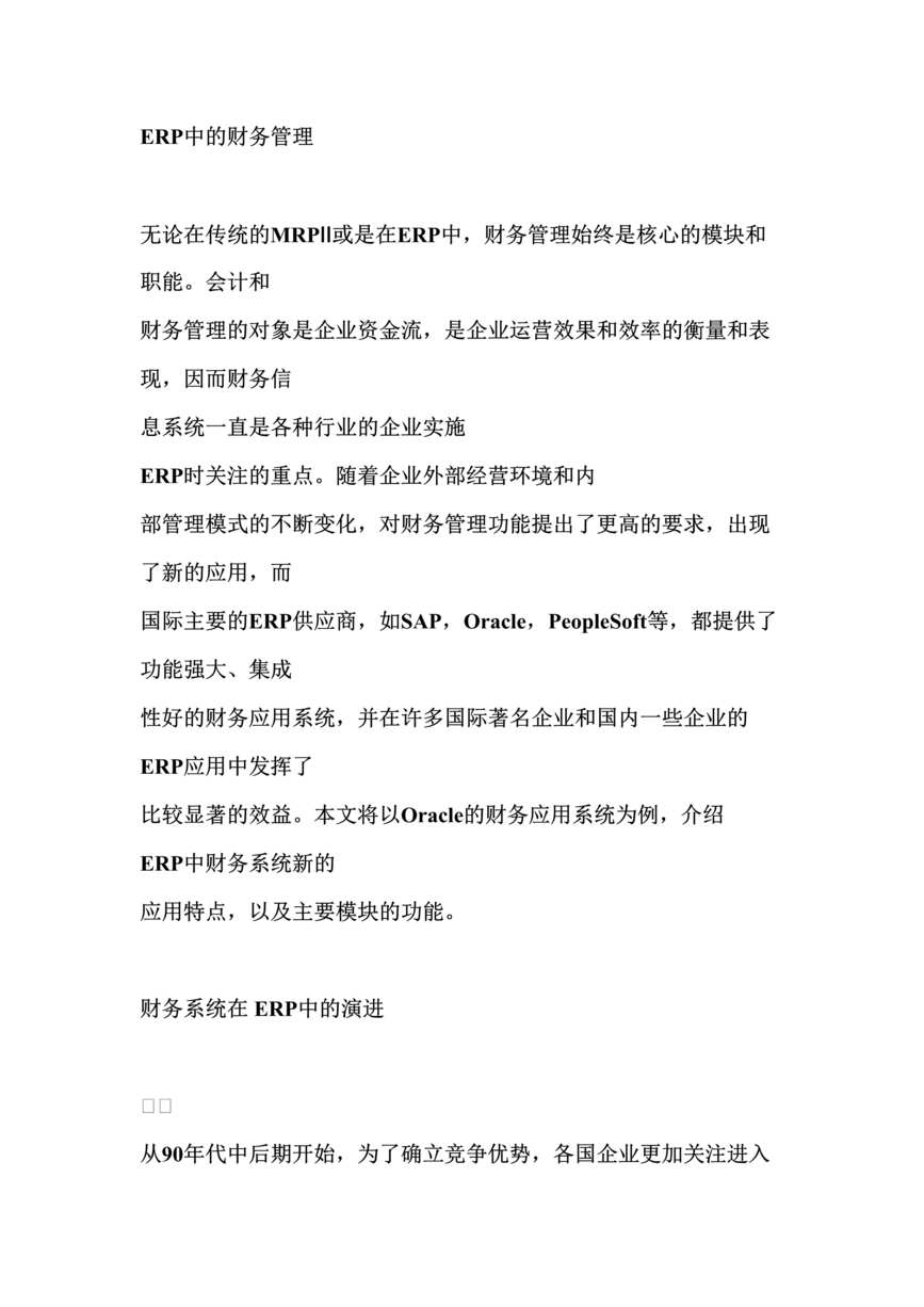 “ERP-ERP中的财务管理(doc 8).rar”第1页图片