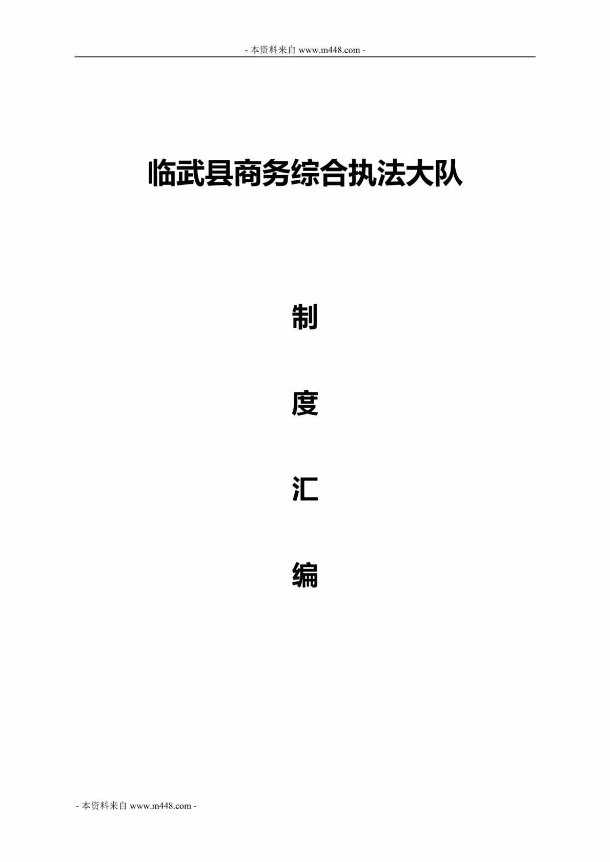 “临武县商务综合执法大队制度汇编DOC(41页).doc”第1页图片