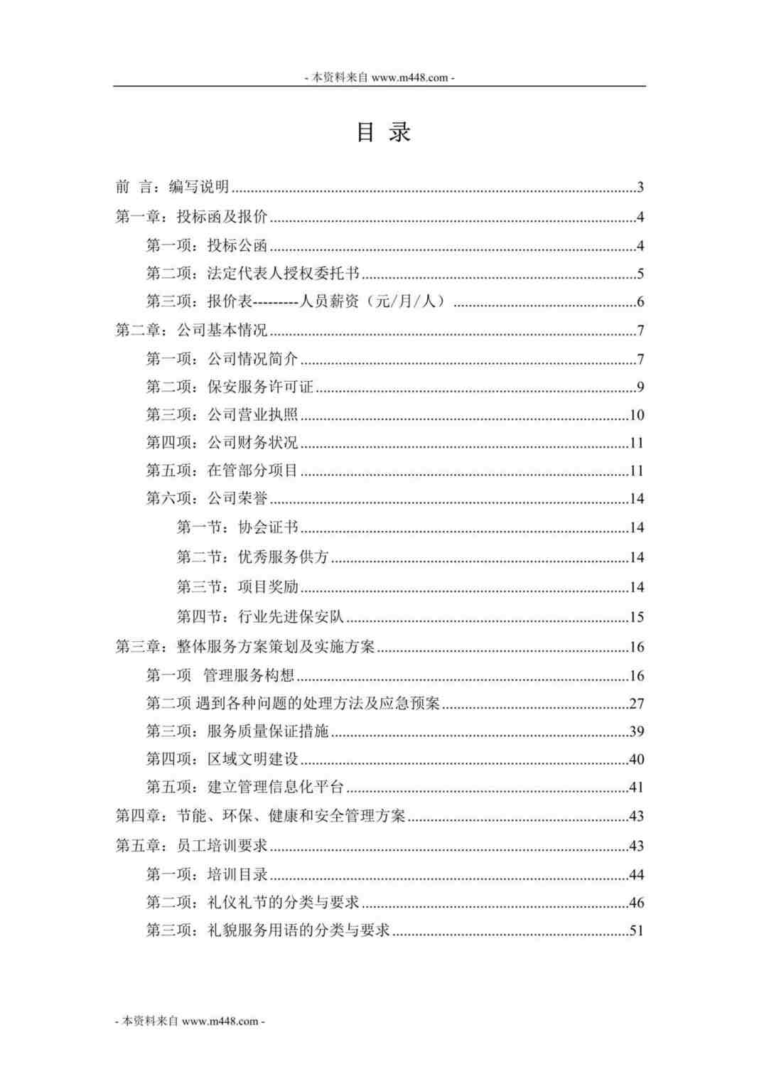 “上海申德医院项目保安服务方案DOC(59页).doc”第1页图片