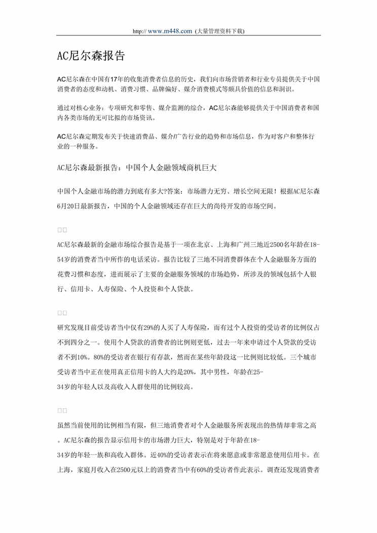 “AC尼尔森报告-中国个人金融领域商机巨大(doc 156).rar”第1页图片