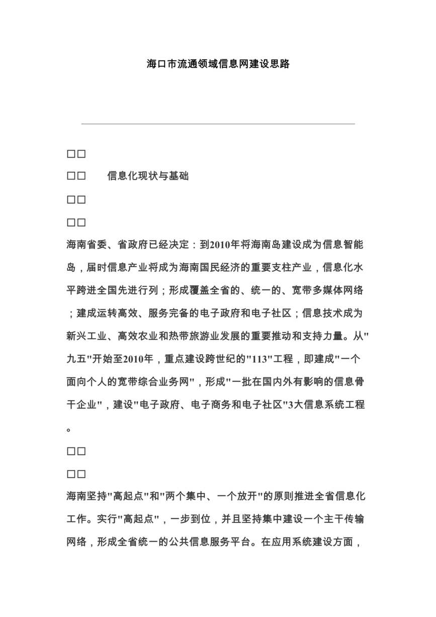 “IT规划-海口市流通领域信息网建设思路(doc 9).rar”第1页图片