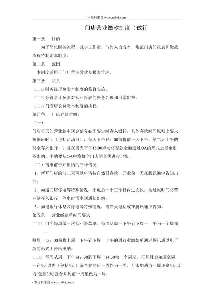 “仁和大药房连锁公司门店营业缴款制度DOC.doc”第1页图片